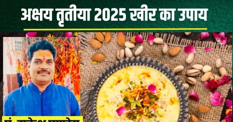 अक्षय तृतीया: इस बर्तन में बनाएं खीर, कर लें एक उपाय, धन-धान्य से भरा रहेगा घर