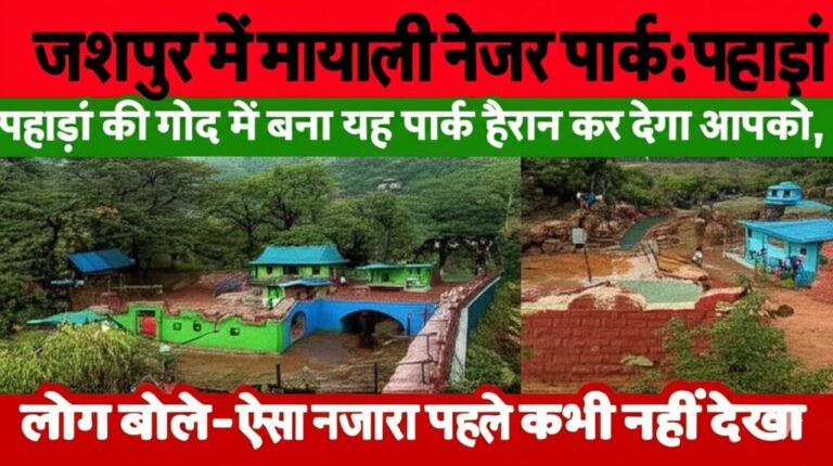 जशपुर में मायाली नेचर पार्क