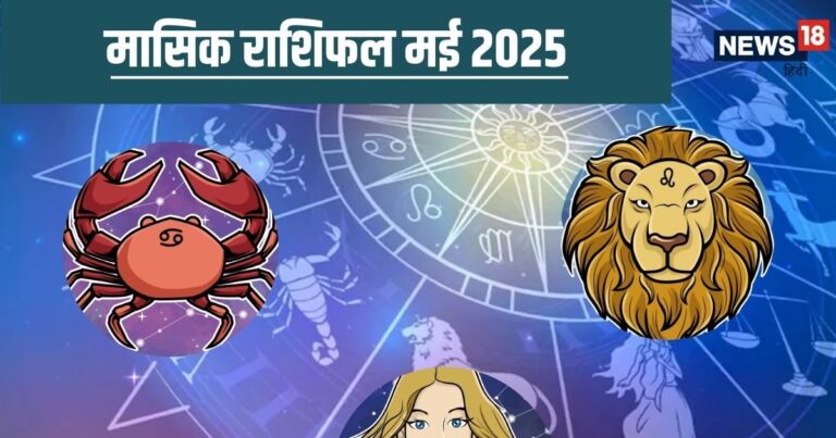 मकर, कुंभ, मीन राशि वालों के लिए कैसा रहेगा मई का महीना, पढ़ें मासिक राशिफल