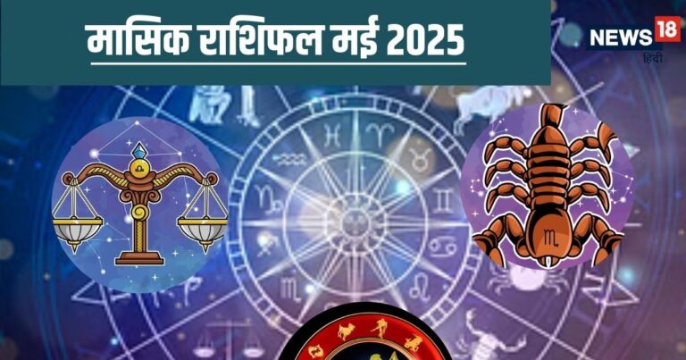 कर्क, सिंह, कन्या राशि वालों के लिए कैसा रहेगा मई का महीना, पढ़ें मासिक राशिफल