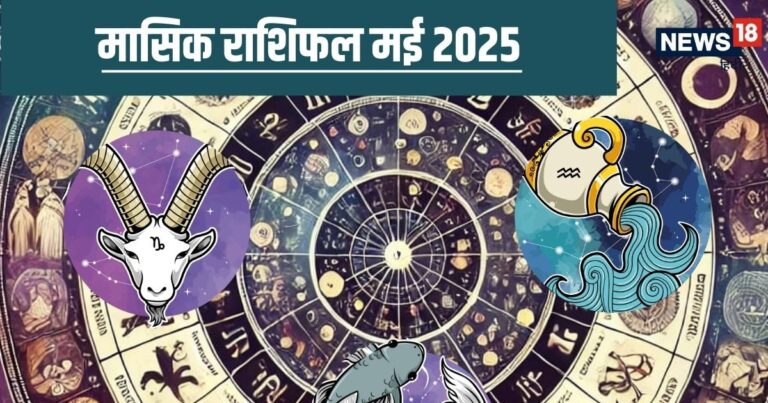 मकर, कुंभ, मीन राशि वालों के लिए कैसा रहेगा मई का महीना, पढ़ें मासिक राशिफल