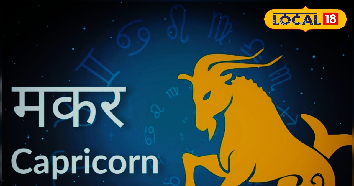 मकर राशि के जातक आज कर लें ये उपाय, हर कार्य  में मिलेगी सफलता