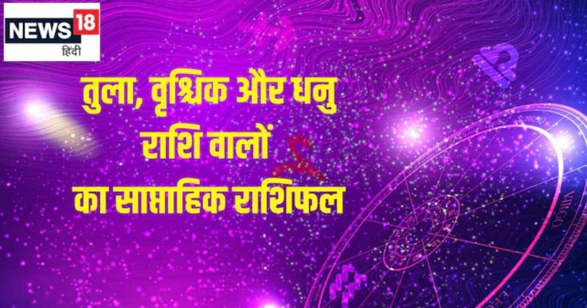 तुला, वृश्चिक, धनु राशि वालों के लिए कैसा रहेगा यह वीक, पढ़ें साप्ताहिक राशिफल