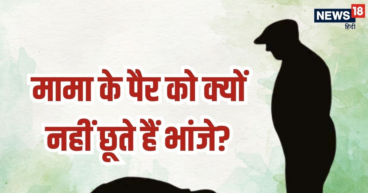 मामा के आखिर पैर क्यों नहीं छूते हैं भांजे, 90% लोगों को नहीं है यह जानकारी