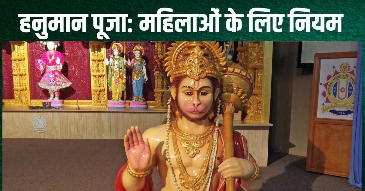 महिलाओं का हनुमान जी की मूर्ति को छूना सही है या गलत? जानें क्या है सच्चाई