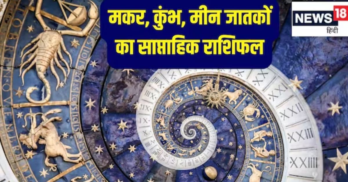 मकर, कुंभ और मीन राशि वालों के लिए कैसा रहेगा यह वीक, पढ़ें साप्ताहिक राशिफल