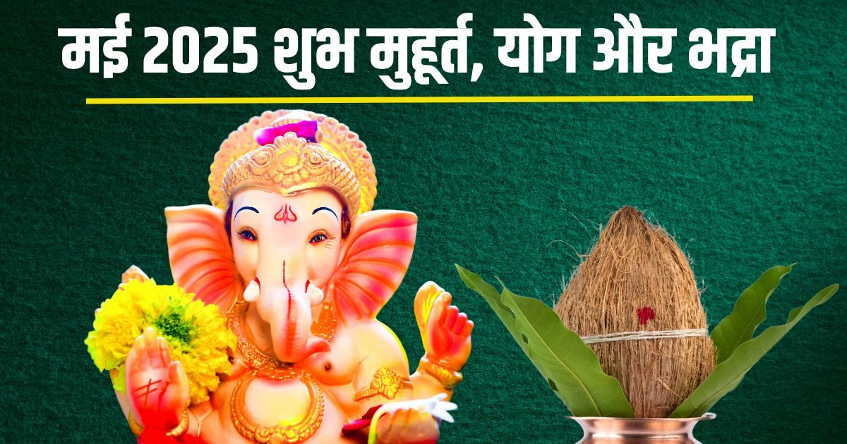 मई में 12 सर्वार्थ सिद्धि योग, 13 रवि योग, 11 दिन भद्रा, देखें माह के मुहूर्त